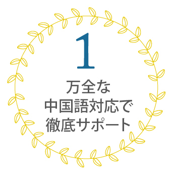 ポイント1 万全な中国語対応で徹底サポート