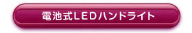 電池式LEDハンドライ