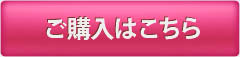 ご購入はこちら
