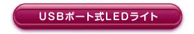 USB式ポート式LEDライト